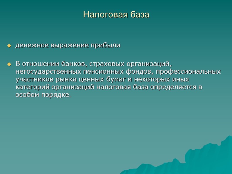 Налоговая база   денежное выражение прибыли  В отношении банков, страховых организаций, негосударственных